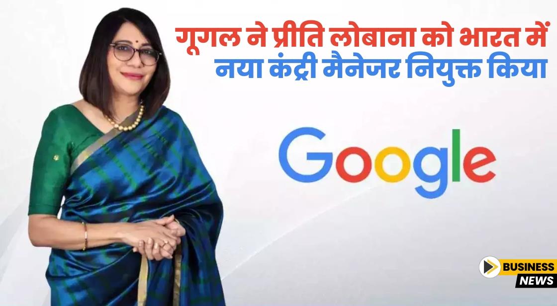 गूगल ने प्रीति लोबाना को भारत में नया कंट्री मैनेजर नियुक्त किया