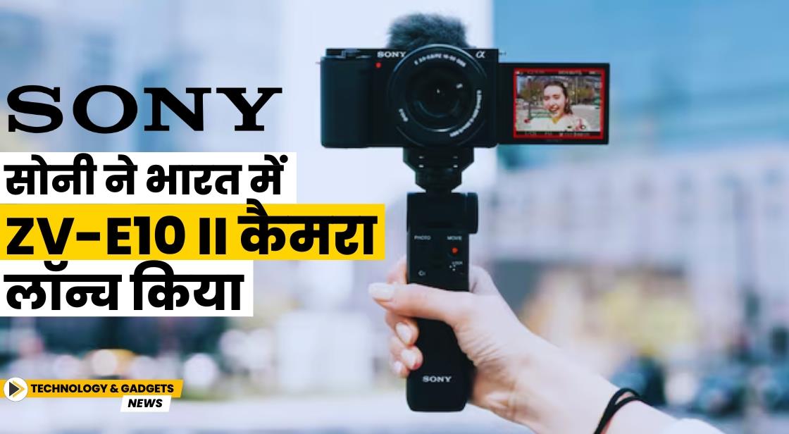 Sony ने भारत में ZV-E10 II कैमरा लॉन्च किया
