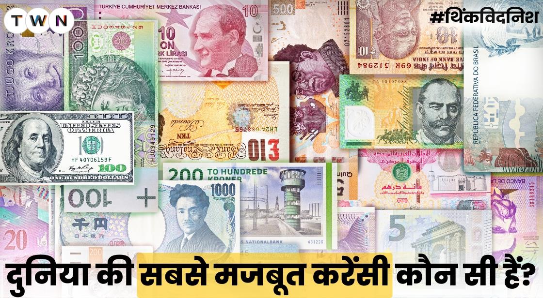 दुनिया की सबसे मजबूत कर्रेंसीज़ कौन सी हैं?