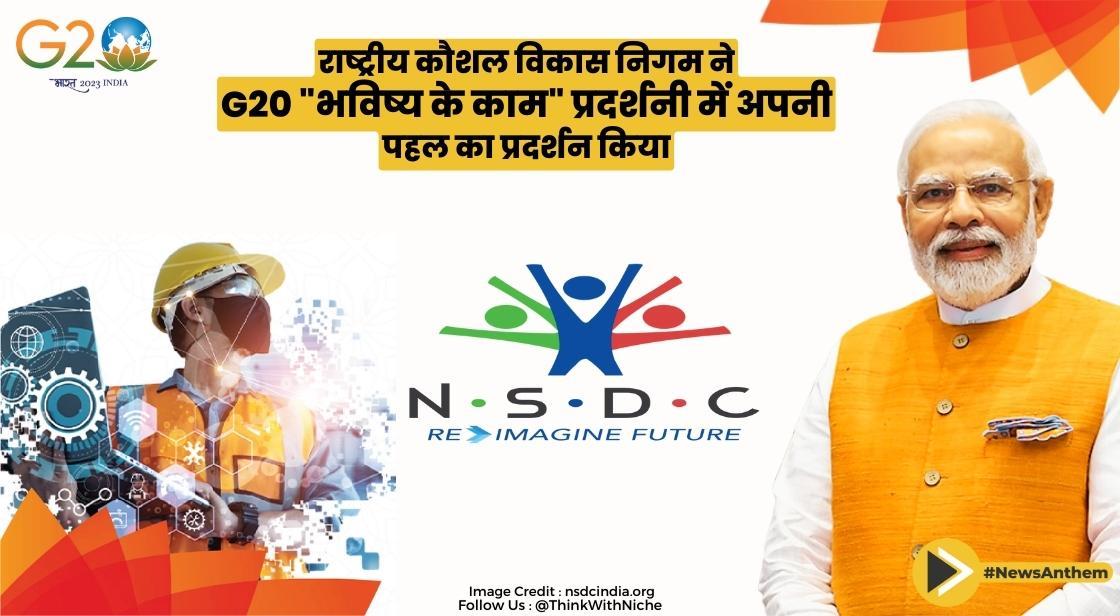राष्ट्रीय कौशल विकास निगम ने G20 "भविष्य के काम" प्रदर्शनी में अपनी पहल का प्रदर्शन किया