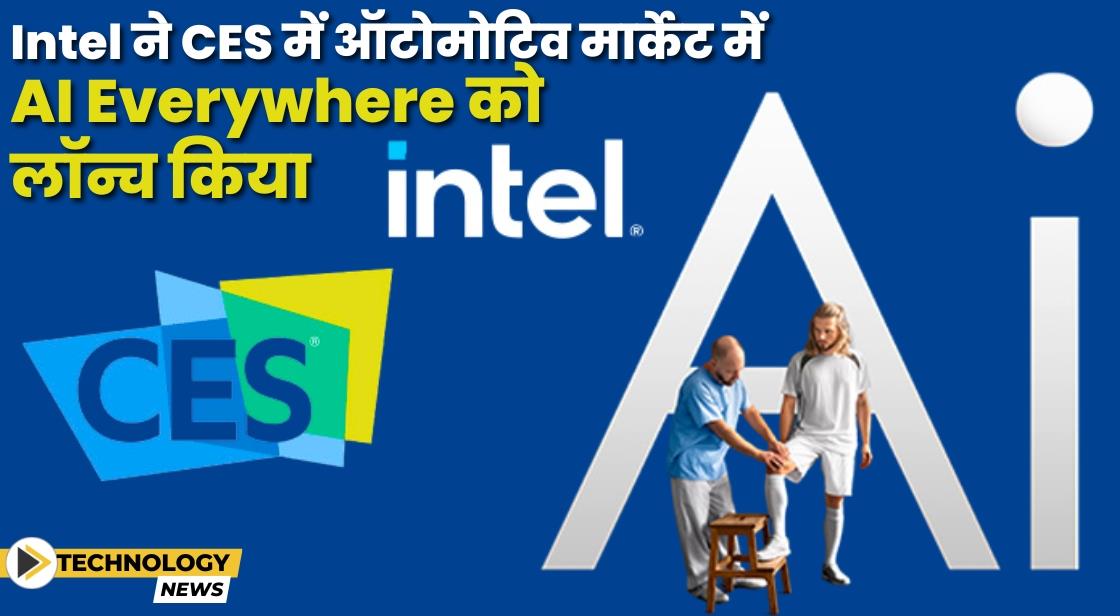 Intel ने CES 2024 में AI Everywhere पहल को आगे बढ़ाया