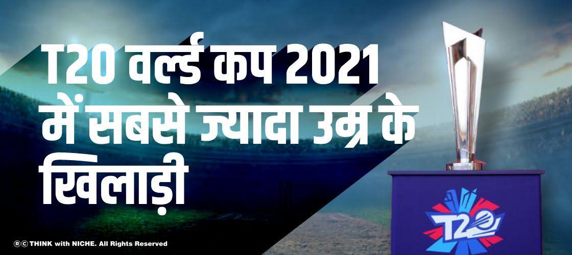 T20 वर्ल्ड कप 2021 में सबसे ज्यादा उम्र के खिलाड़ी