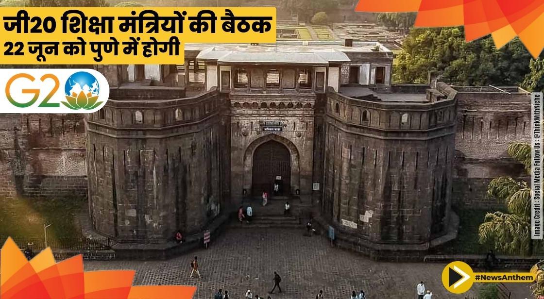 G20 शिक्षा मंत्रियों की बैठक 22 जून को पुणे में होगी