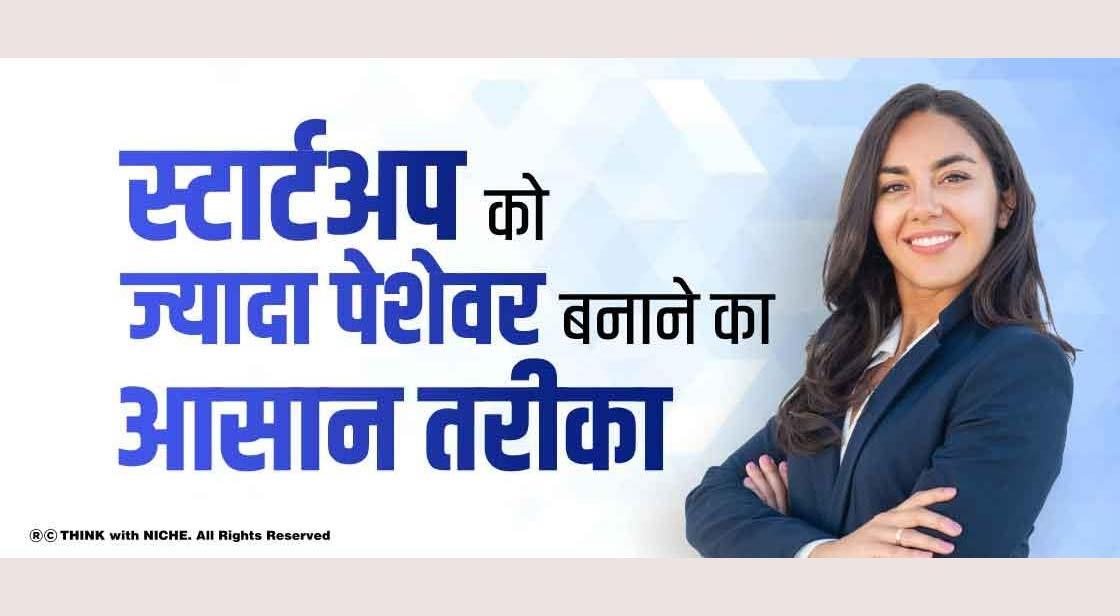 स्टार्टअप को ज्यादा पेशेवर बनाने का आसान तरीका
