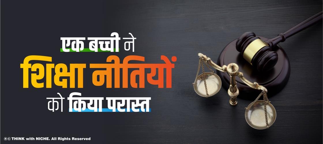 एक बच्ची ने शिक्षा नीतियों को किया परास्त