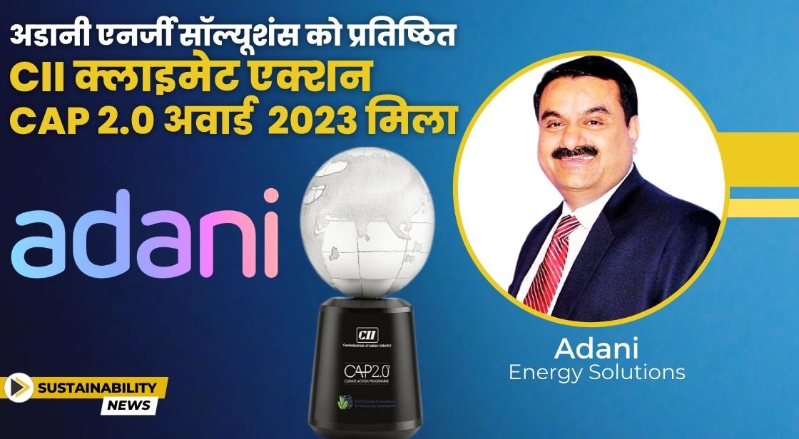 अडानी एनर्जी सॉल्यूशंस को CII क्लाइमेट एक्शन CAP 2.0 अवार्ड 2023 जीता