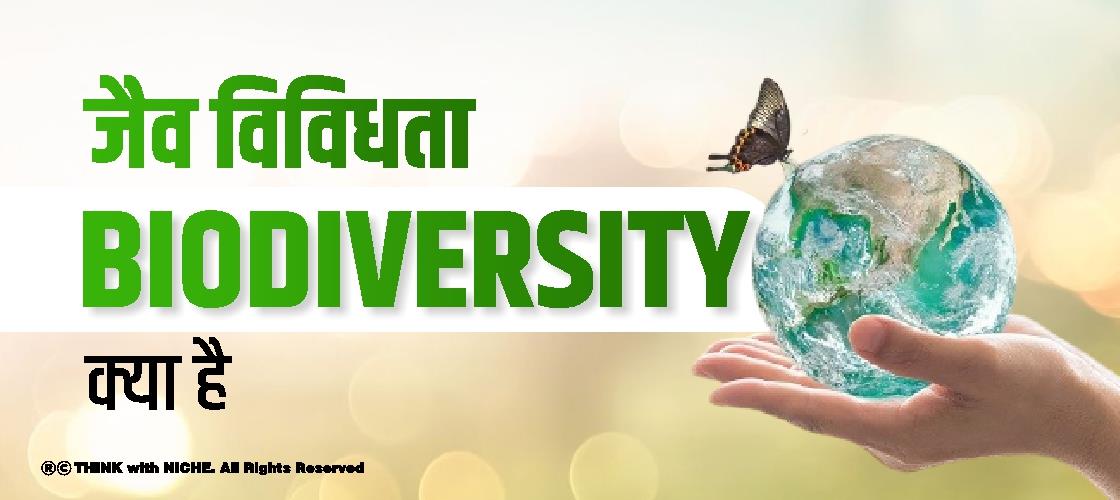 जैव विविधता BIODIVERSITY क्या है ?