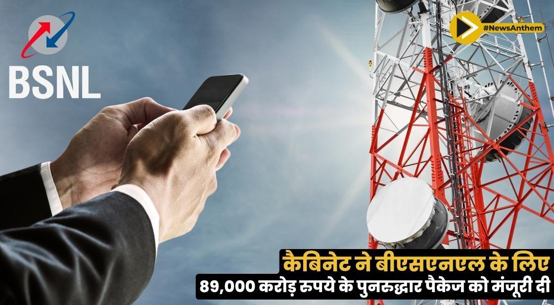 कैबिनेट ने बीएसएनएल के लिए 89,000 करोड़ के पुनरुद्धार पैकेज को मंजूरी दी: सूत्र