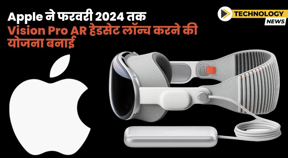 Apple ने Vision Pro AR हेडसेट लॉन्च करने की योजना बनाई