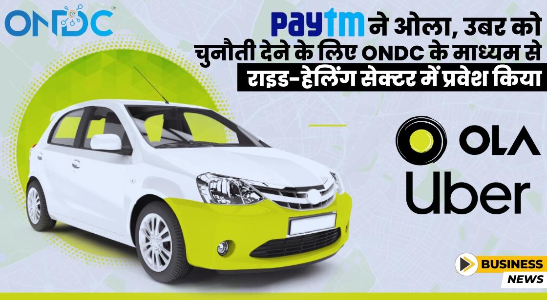 Paytm ने ONDC के माध्यम से राइड-हेलिंग सेक्टर में प्रवेश किया