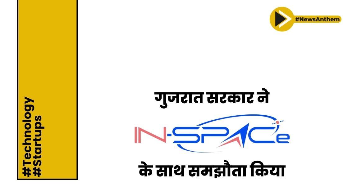 गुजरात ने अंतरिक्ष विनिर्माण क्लस्टर स्थापित करने के लिए IN-SPACe के साथ समझौता किया