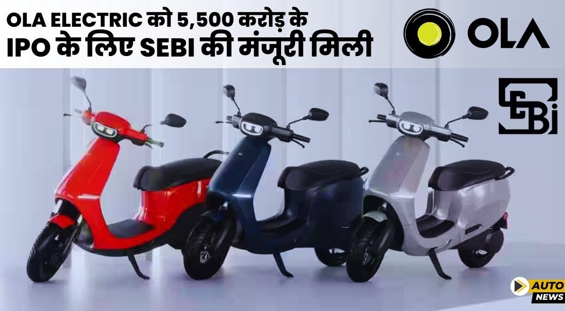 Ola Electric को 5,500 करोड़ के IPO के लिए Sebi की मंजूरी मिली
