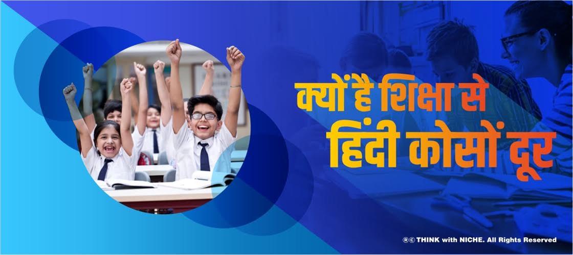 क्यों है शिक्षा से हिंदी कोसों दूर