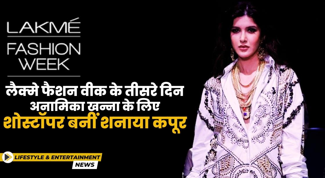 Lakme Fashion Week 2024: अनामिका खन्ना के लिए शोस्टॉपर बनीं शनाया कपूर