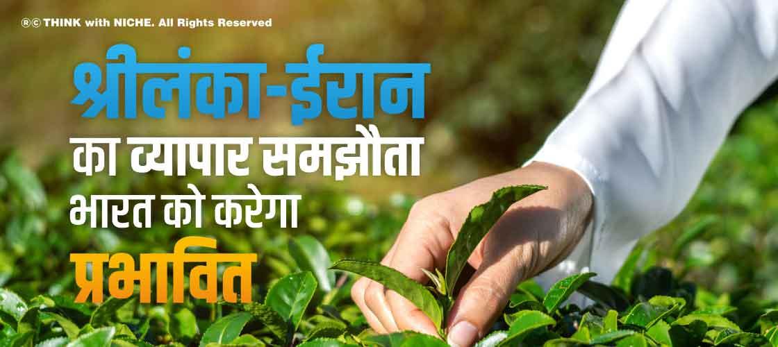 श्रीलंका-ईरान का व्यापार समझौता भारत को करेगा प्रभावित