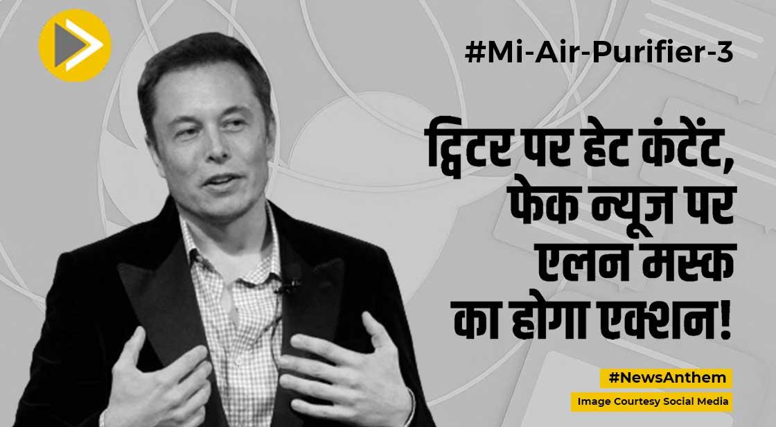 Twitter पर हेट कंटेंट और फेक न्यूज पर एलन मस्क की नई पॉलिसी, जानें डिटेल