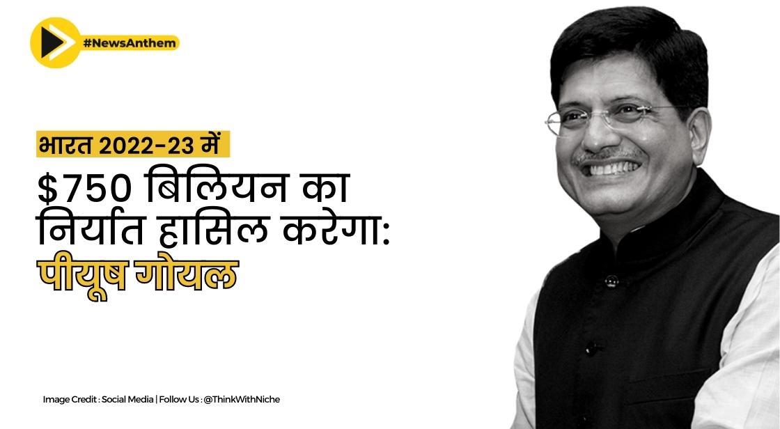 भारत 2022-23 में $750 बिलियन का निर्यात हासिल करेगा: पीयूष गोयल