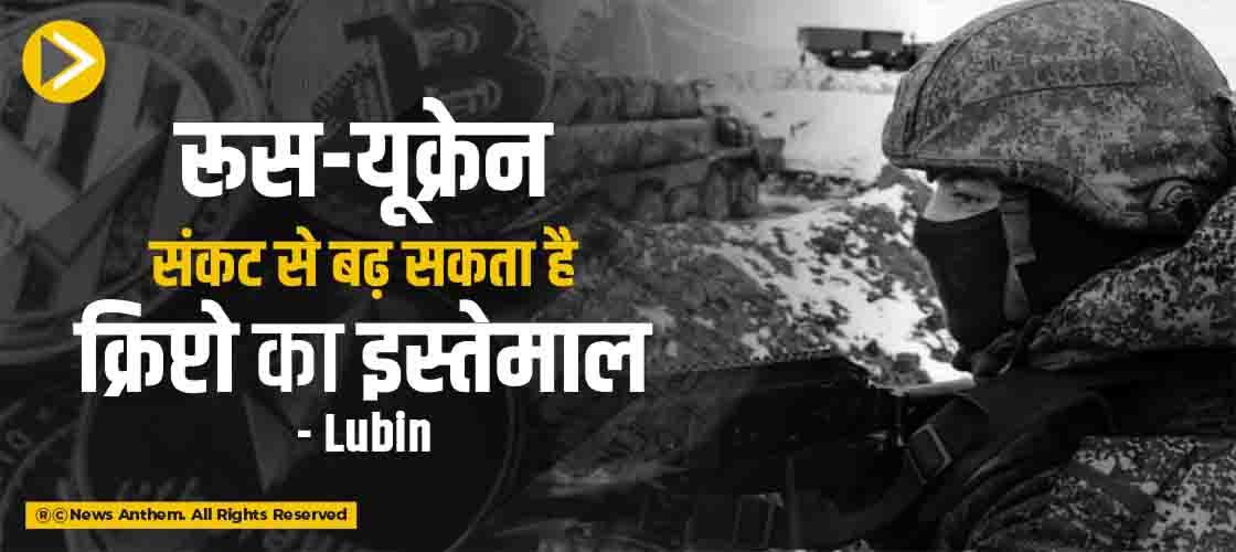रूस-यूक्रेन संकट से बढ़ सकता है क्रिप्टो का इस्तेमाल- Lubin