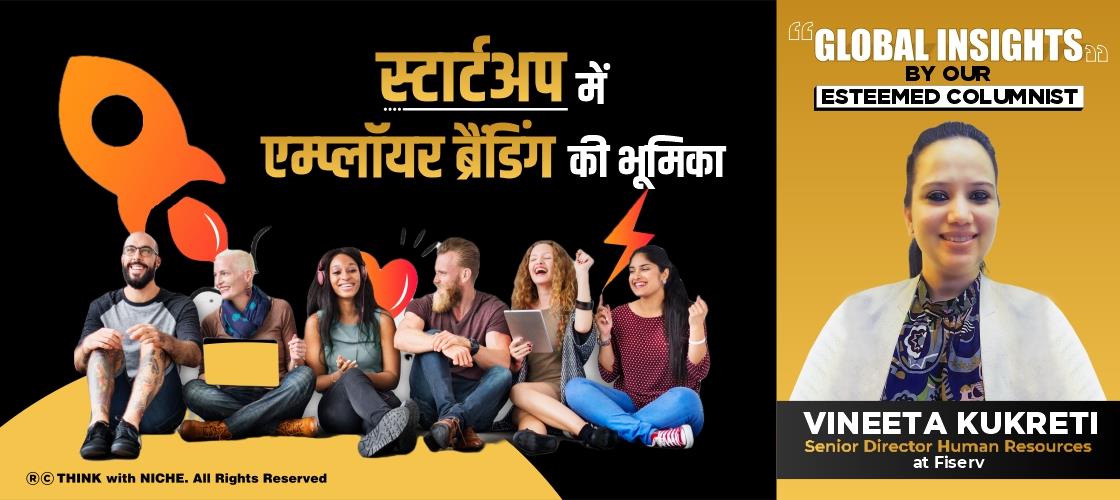 स्टार्टअप में एम्प्लॉयर ब्रैंडिंग की भूमिका