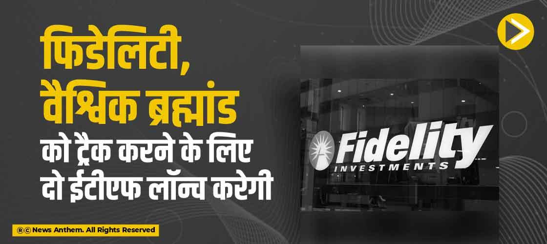 फिडेलिटी,वैश्विक ब्रह्मांड को ट्रैक करने के लिए दो ईटीएफ लॉन्च करेगी