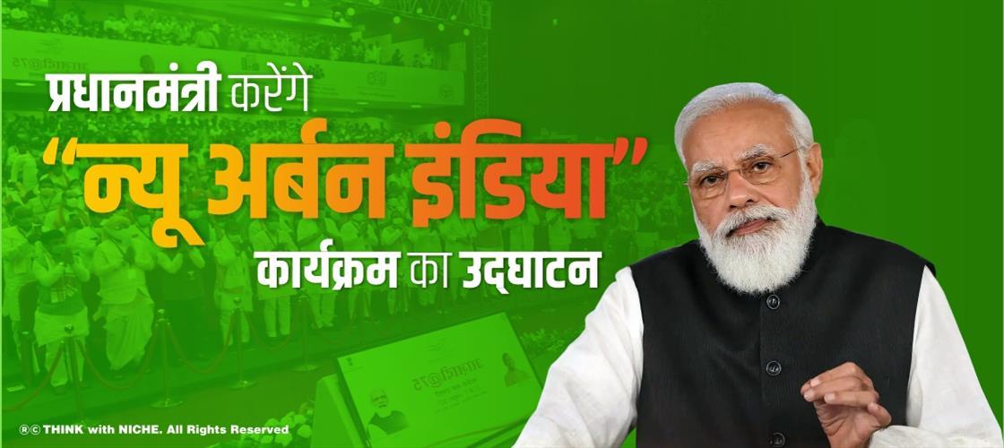 प्रधानमंत्री करेंगे 'न्यू अर्बन इंडिया' कार्यक्रम का उद्घाटन