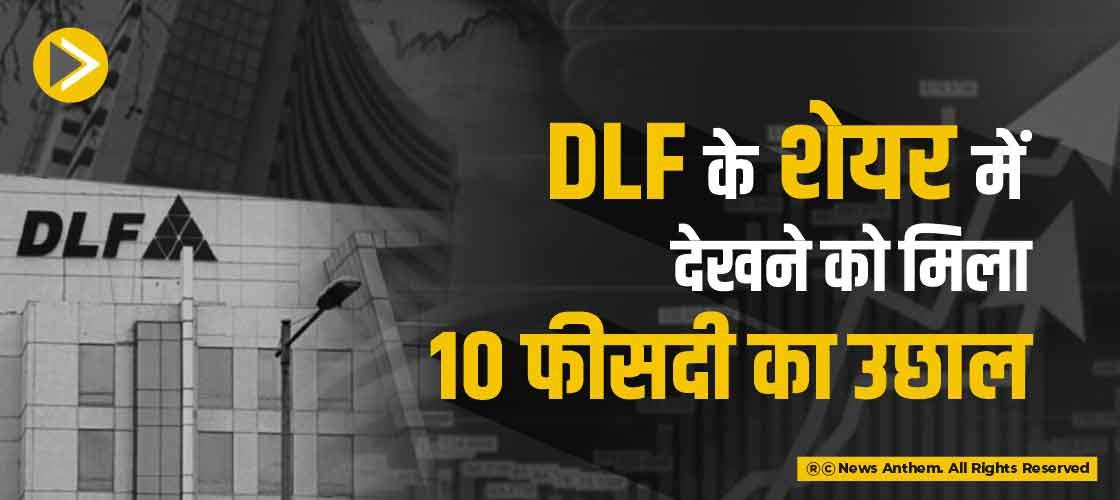 DLF के शेयर में देखने को मिला 10 फीसदी का उछाल