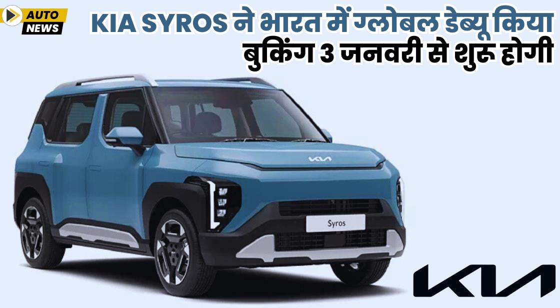 Kia Syros ने भारत में ग्लोबल डेब्यू किया, बुकिंग 3 जनवरी से शुरू होगी