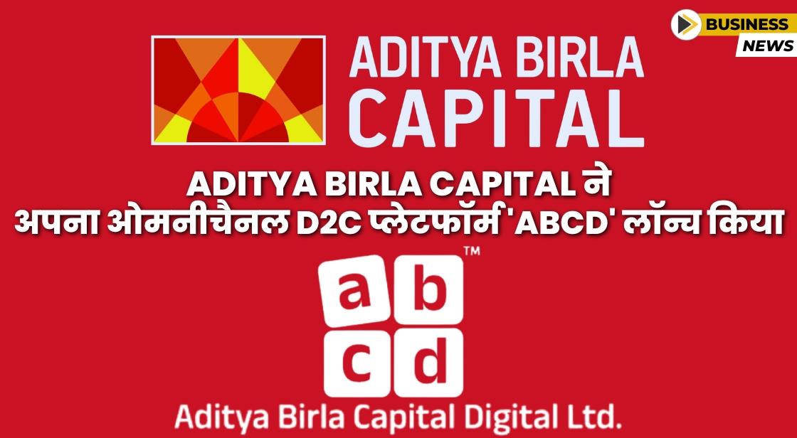 Aditya Birla Capital ने ओमनीचैनल D2C प्लेटफॉर्म 'ABCD' लॉन्च किया
