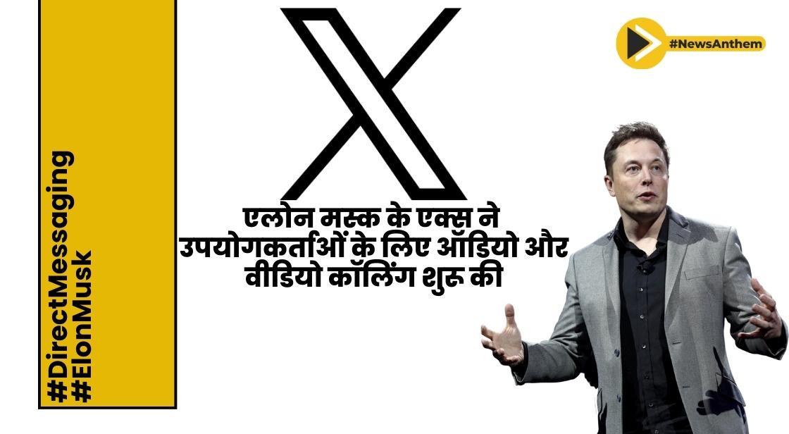 एलोन मस्क के एक्स ने उपयोगकर्ताओं के लिए ऑडियो और वीडियो कॉलिंग शुरू की