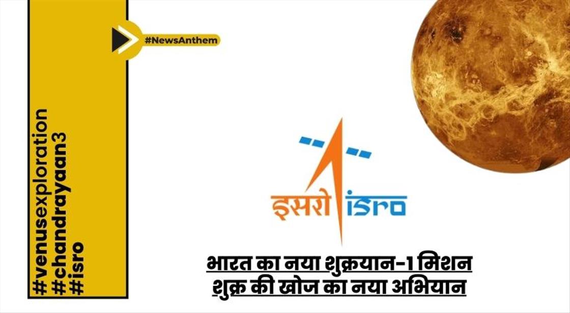भारत का शुक्रयान-1 मिशन: शुक्र की खोज का नया अभियान