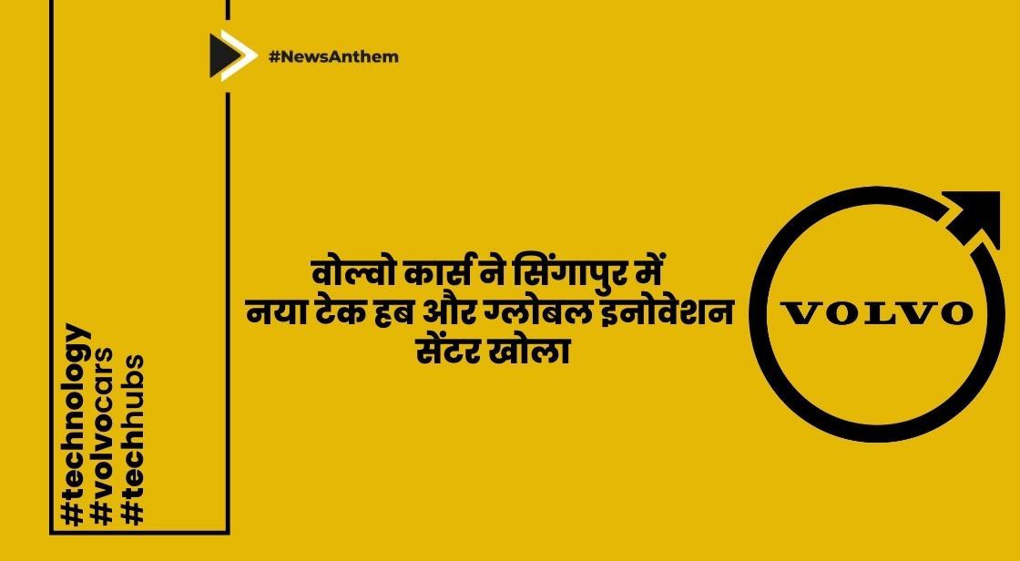वोल्वो कार्स ने सिंगापुर में नया टेक हब और ग्लोबल इनोवेशन सेंटर खोला