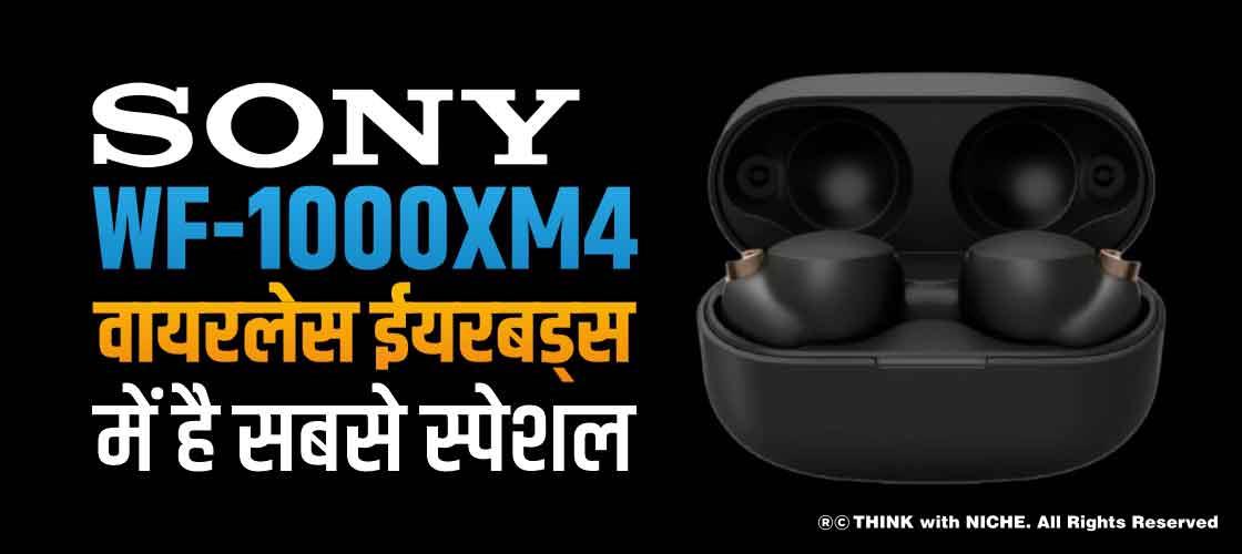 Sony WF-1000XM4 वायरलेस ईयरबड्स में है सबसे स्पेशल