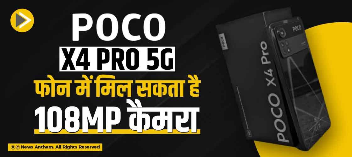 Poco X4 Pro 5G फोन में मिल सकता है 108MP कैमरा