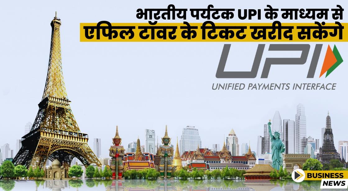 फ्रांस में यूपीआई: भारतीय पर्यटक UPI के माध्यम से Eiffel Tower के लिए टिकट खरीद सकते हैं