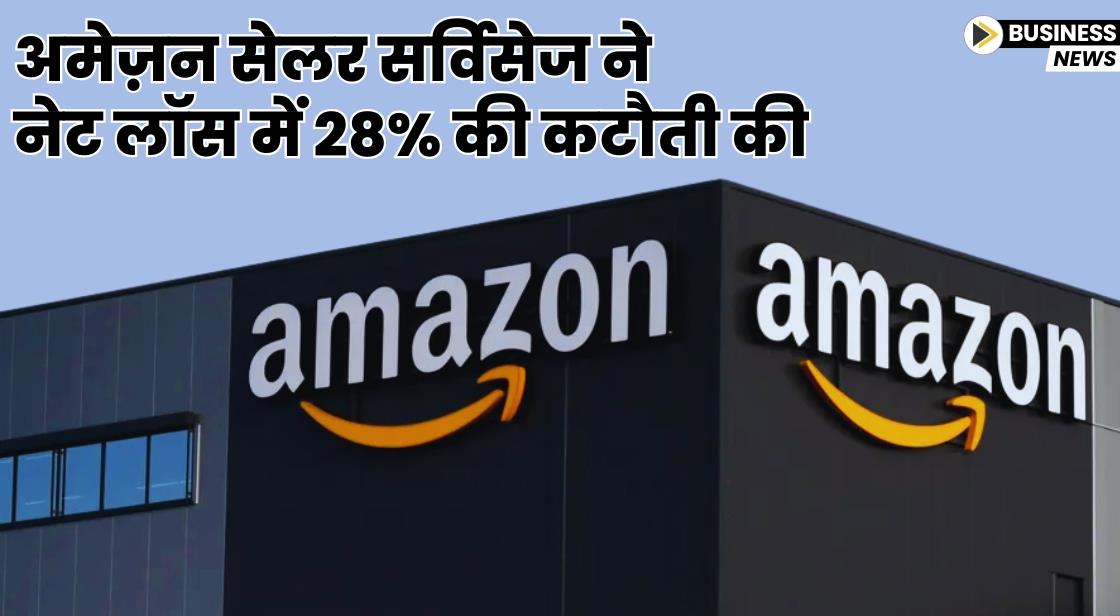 अमेज़न सेलर सर्विसेज ने नेट लॉस में 28% की कटौती की