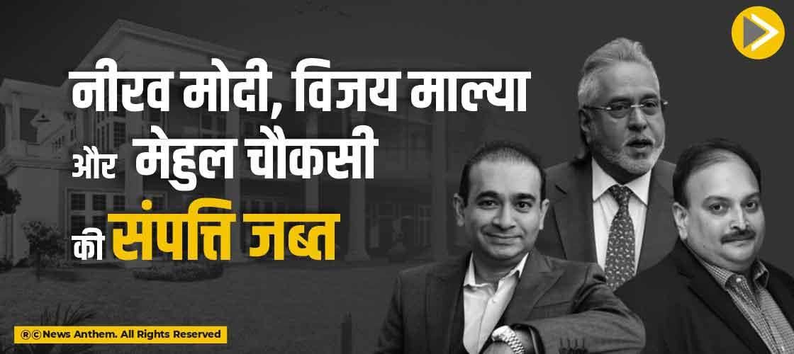 नीरव मोदी, विजय माल्या और मेहुल चौकसी की संपत्ति जब्त