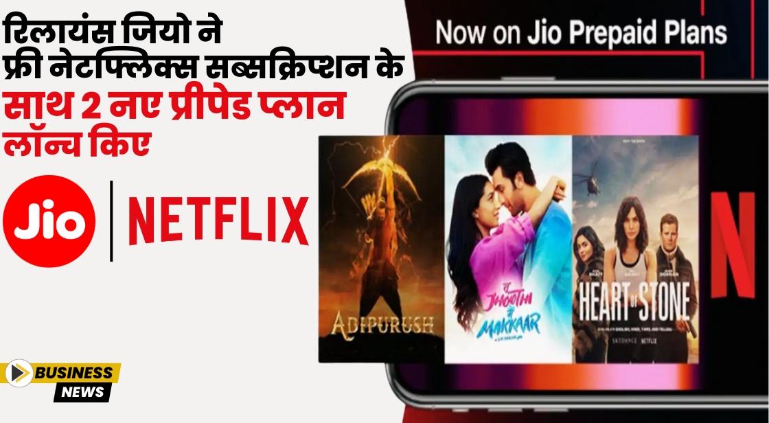 Jio ने फ्री नेटफ्लिक्स सब्सक्रिप्शन के साथ 2 नए प्रीपेड प्लान लॉन्च किए