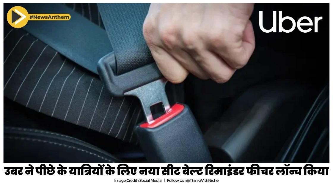 उबर ने पीछे के यात्रियों के लिए नया सीट बेल्ट रिमाइंडर फीचर लॉन्च किया