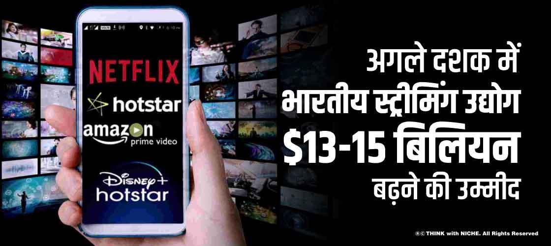 अगले दशक में भारतीय स्ट्रीमिंग उद्योग $13-15 बिलियन बढ़ने की उम्मीद