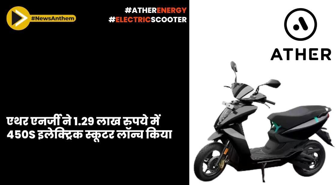 एथर एनर्जी ने 1.29 लाख रुपये में 450S इलेक्ट्रिक स्कूटर लॉन्च किया