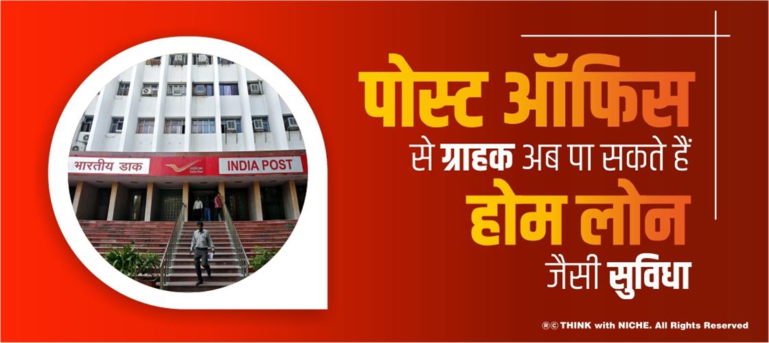 पोस्ट ऑफिस से ग्राहक अब पा सकते हैं होम लोन जैसी सुविधा