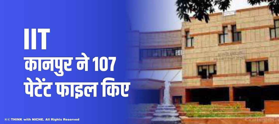 IIT कानपुर ने 107 पेटेंट फाइल किए