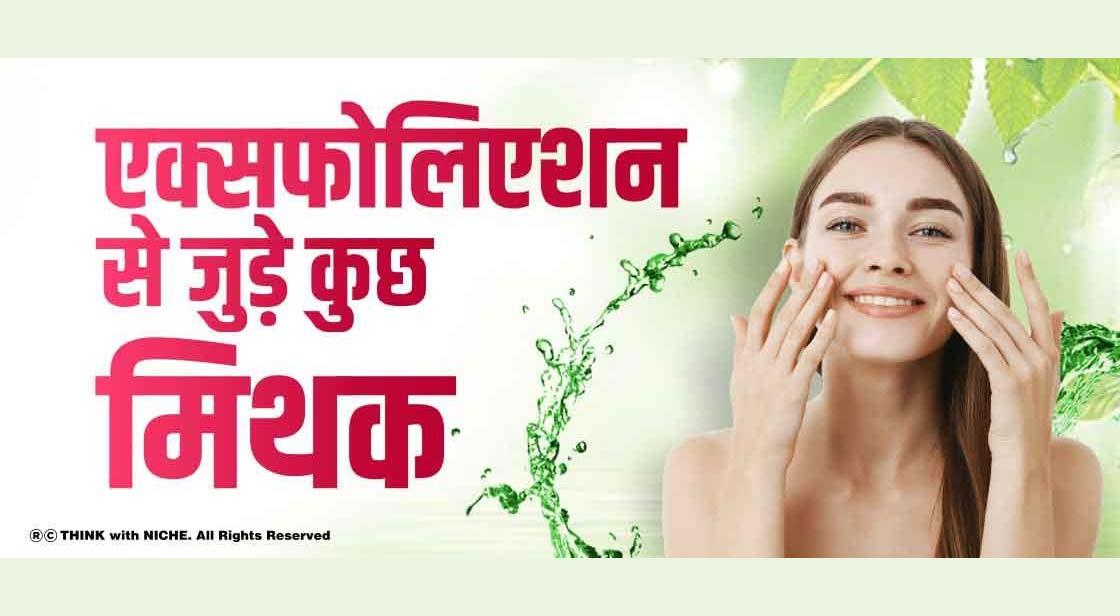 एक्सफोलिएशन से जुड़े कुछ मिथक