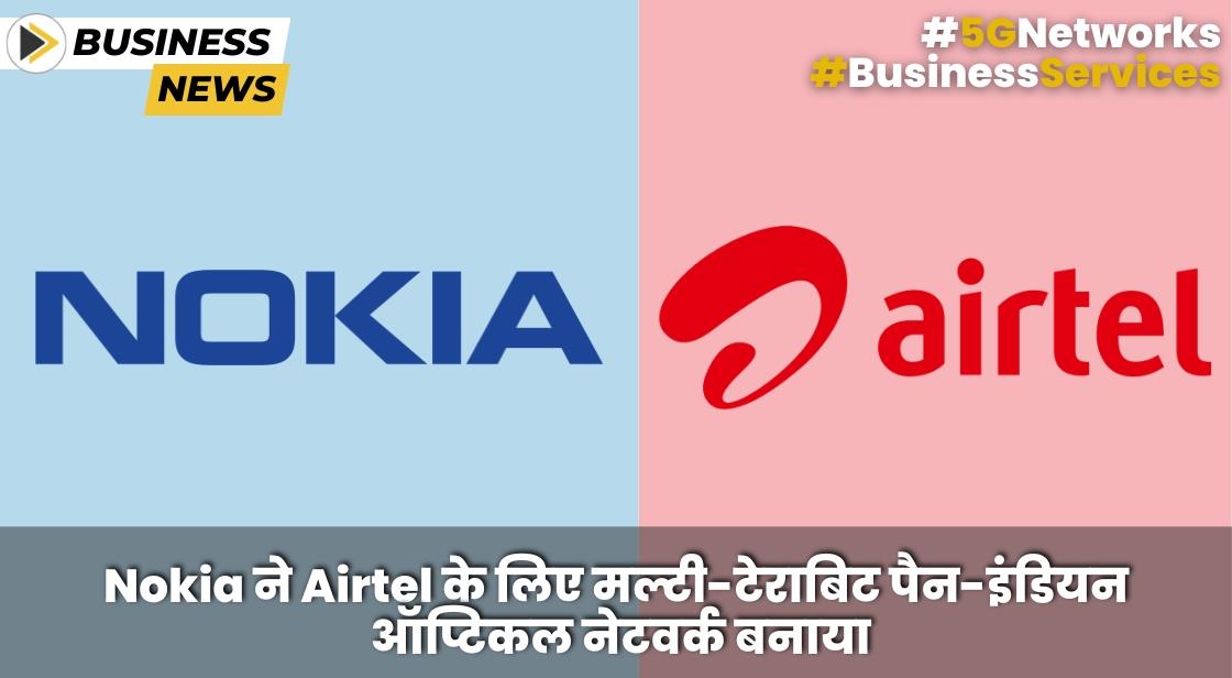 Nokia और Airtel ने मल्टी टेराबिट ऑप्टिकल नेटवर्क को बढ़ाने के लिए समझौता किया