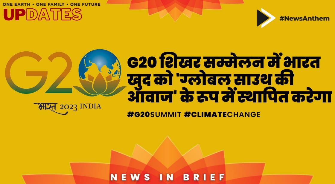 G20 शिखर सम्मेलन में भारत खुद को 'ग्लोबल साउथ की आवाज' के रूप में स्थापित करेगा