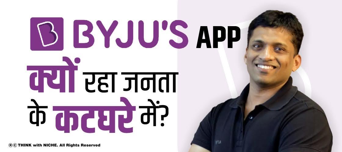 Byju's App क्यों रहा जनता के कटघरे में?