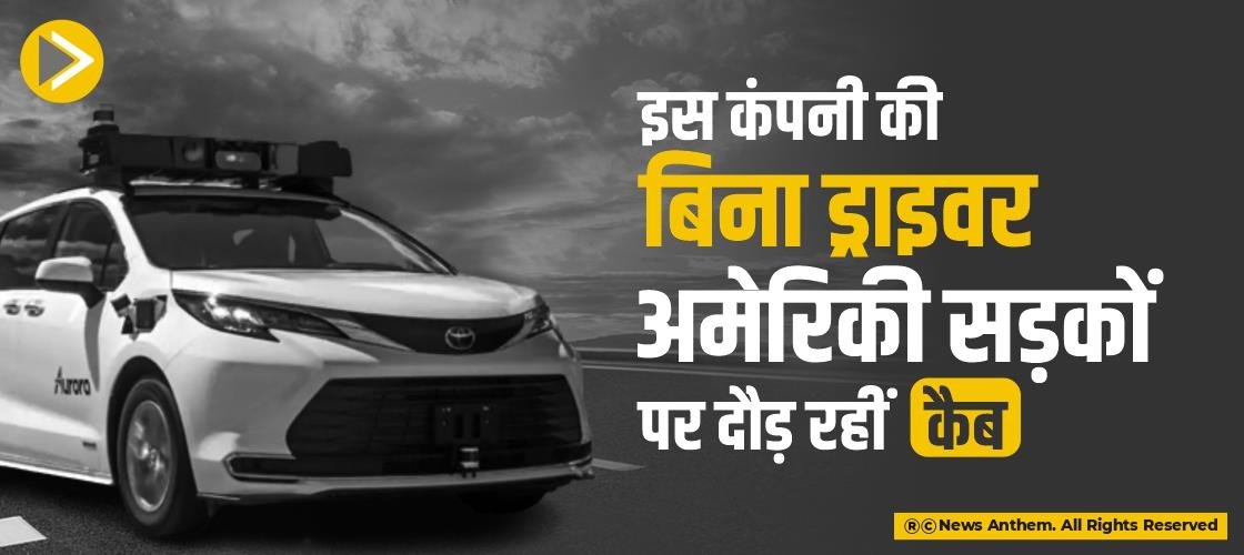 इस कंपनी की बिना ड्राइवर अमेरिकी सड़कों पर दौड़ रहीं कैब