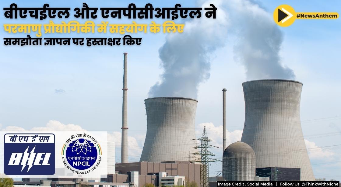 बीएचईएल और एनपीसीआईएल ने परमाणु प्रौद्योगिकी में सहयोग के लिए समझौता ज्ञापन पर हस्ताक्षर किए