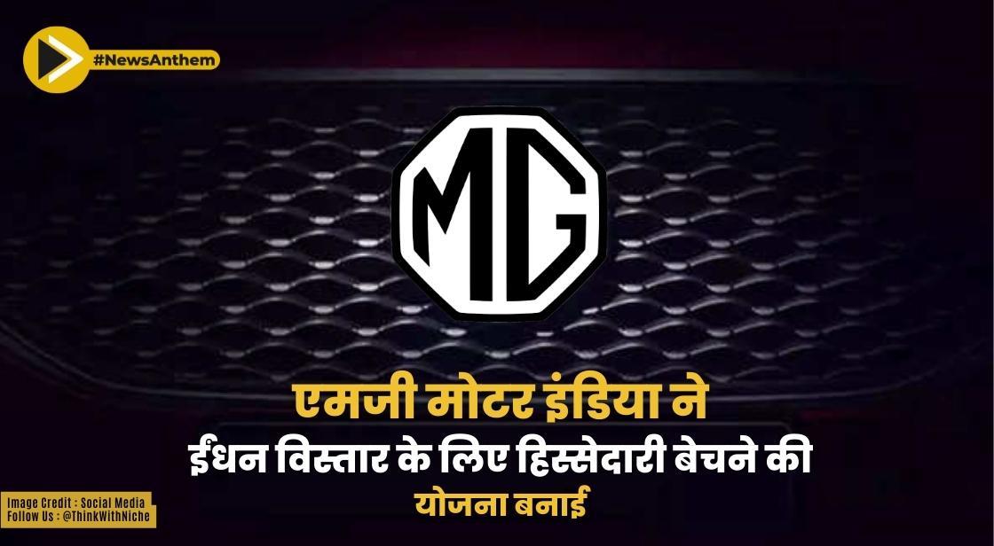 एमजी मोटर इंडिया ने ईंधन विस्तार के लिए हिस्सेदारी बेचने की योजना बनाई