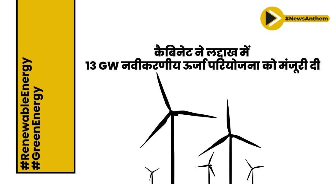 कैबिनेट ने लद्दाख में 13 GW नवीकरणीय ऊर्जा परियोजना को मंजूरी दी